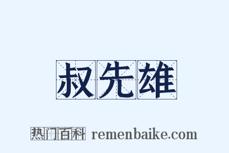 叔先雄是什么意思的图片